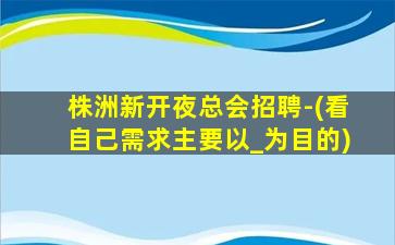 苏州KTV招聘